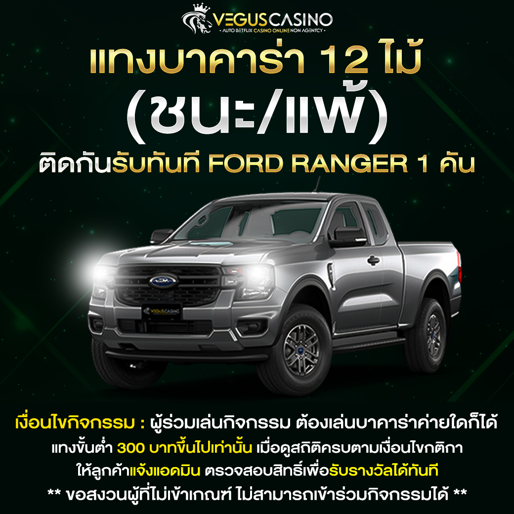 Pg24th แทงบาคาร่า ถูกหรือผิด 12 ไม้ติดรับ ford ranger 1 คัน