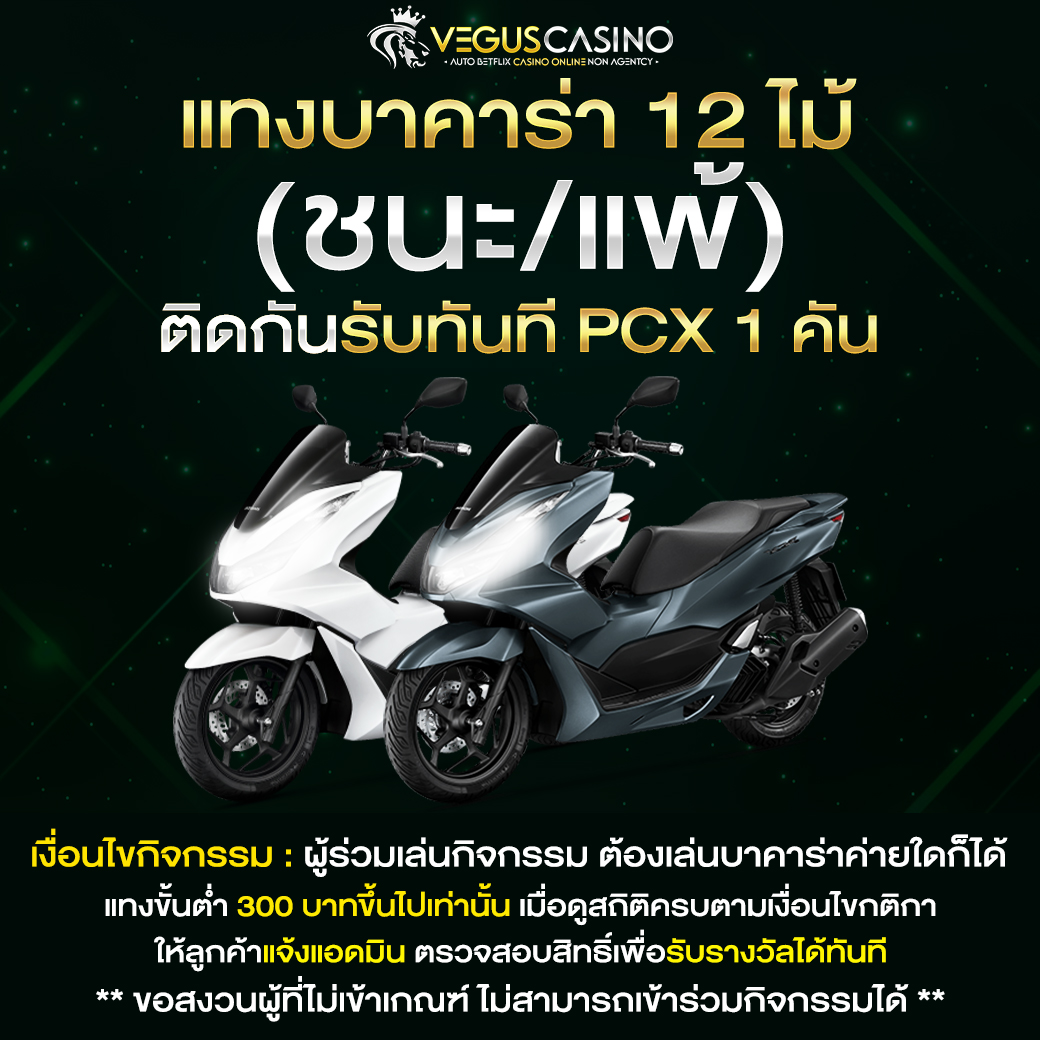 Pg24th แทงบาคาร่า ถูกหรือผิด 12 ไม้ติดรับ PCX 1 คัน